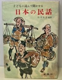 子どもに読んで聞かせる　日本の民話