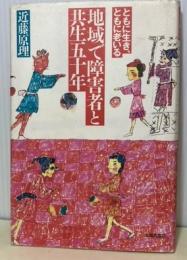 地域で障害者と共生五十年　ともに生き、ともに老いる