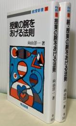 授業の腕をあげる法則、　続・授業の腕をあげる法則