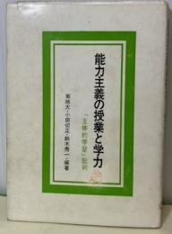 能力主義の授業と学力　「主体的学習」批判