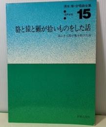 貉と猿と獺が拾いものをした話　清水脩合唱曲全集15　混声合唱