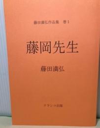 藤岡先生　〈藤田満弘作品集　巻1〉