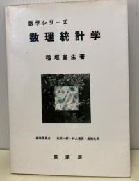 数理統計学　数学シリーズ