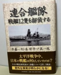 連合艦隊　戦艦12隻を探偵する