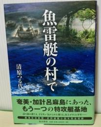 魚雷艇の村で