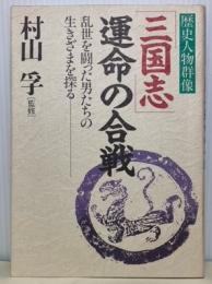 三国志運命の合戦　乱世を闘った男たちの生きざまを探る