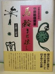 馬齢また佳し　武雄市初代市長　中野敏雄聞書