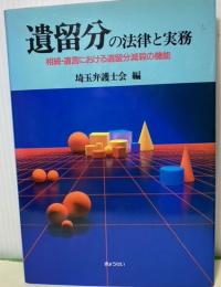 遺留分の法律と実務　相続・遺言における遺留分減殺の機能