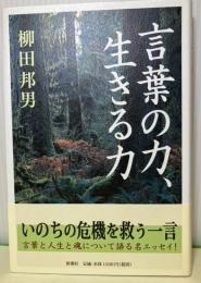 言葉の力、生きる力