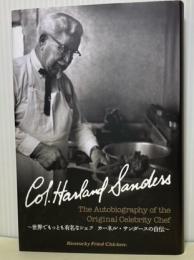 Col.Harland.Sanders　世界でもっとも有名なシェフ　カーネル・サンダースの自伝