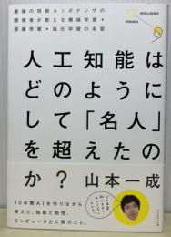 人工知能はどのようにして「名人」を超えたのか？