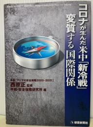 コロナが生んだ米中「新冷戦」変質する国際関係　年報［アジアの安全保障2020-2021］