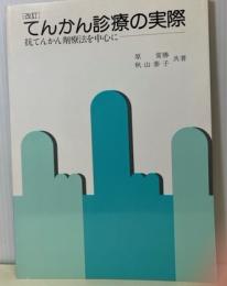 改訂　てんかん診療の実際　抗てんかん剤療法を中心に