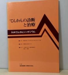 てんかんの診断と治療　九州てんかんシンポジュウム