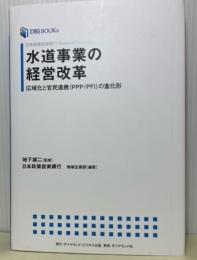 水道事業の経営改革　広域化と官民連携（PPP/PFI）の進化形