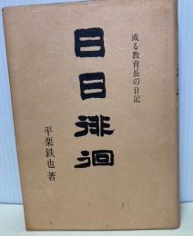 日日徘徊　或る教育長の日記