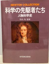 科学の先駆者たち　人物科学史　NEWTON COLLECTION