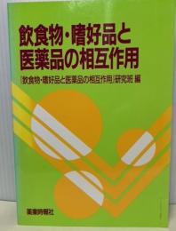 飲食物・嗜好品と医薬品の相互作用