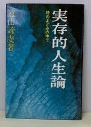 実存的人生論　時のよどみの中で