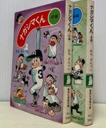 ナガシマくん　全2冊