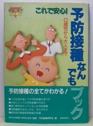 これで安心！予防接種なんでもブック　0歳児から大人まで