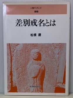 【返品不可】 差別戒名とは 人権ブックレット25(松根鷹) ブックレビュー / その他