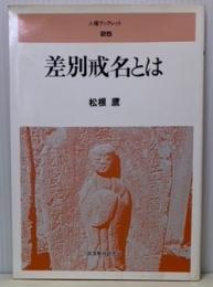 差別戒名とは　人権ブックレット25