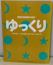 ゆっくり　障害児教育創作教材