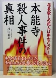 本能寺殺人事件の真相　信長殺しの犯人は秀吉だった