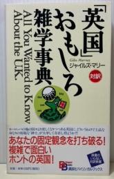 対訳　「英国」おもしろ雑学事典