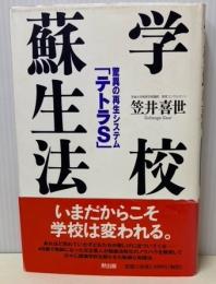 学校蘇生法　驚異の再生システム「テトラS」