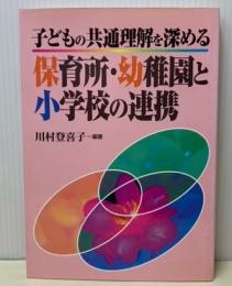 子どもの共通理解を深める保育所・幼稚園と小学校の連携