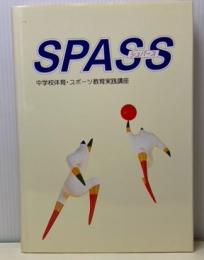 学習に生かす体育の評価〈SPASS（シュパス）：中学校体育・スポーツ教育実践講座2〉