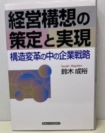 経営構想の策定と実現　構造変革の中の企業戦略