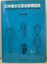 日本産水生昆虫検索図説