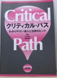 クリティカル・パス　Critical Path　わかりやすい導入と活用のヒント