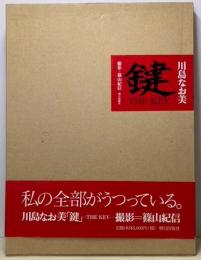 川島なお美「鍵」ーTHE KEYー限定版大判写真集