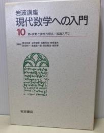 岩波講座　現代数学への入門10　熱・波動と微分方程式/数論入門2　二分冊一函入