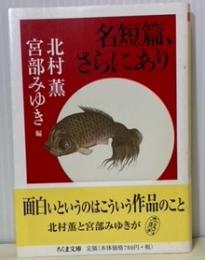 名短編、さらにあり　ちくま文庫