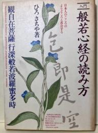 入門　般若心経の読み方　日本人のこころのよりどころと再会する