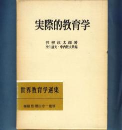 実際的教育学　世界教育学選集22