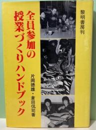 全員参加の授業づくりハンドブック