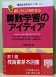 楽しみながらできる算数学習のアイディア　図解/教育技術実践シリーズ