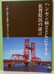 ハンセン病とともに生きる