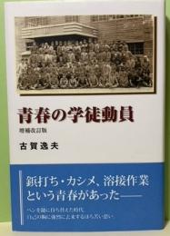 青春の学徒動員　増補改訂版