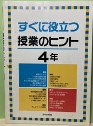 すぐに役立つ授業のヒント　4年