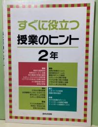 すぐに役立つ授業のヒント　2年