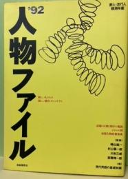 人物ファイル’92　新人・流行人観測年間