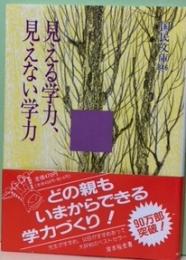 見える学力、見えない学力　国民文庫846