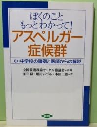 ぼくのこともっとわかってアスペルガー症候群　小・中学校の事例と医師からの解説